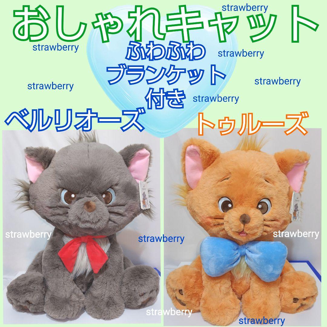 ベルリオーズ　トゥルーズ　ぬいぐるみ　ディズニー　コストコ　ブランケット