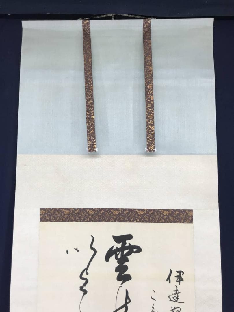 【真作】清岡長言/和歌/伊達周斎氏の贈与を祝いて/掛軸/名家伝来/AC-489