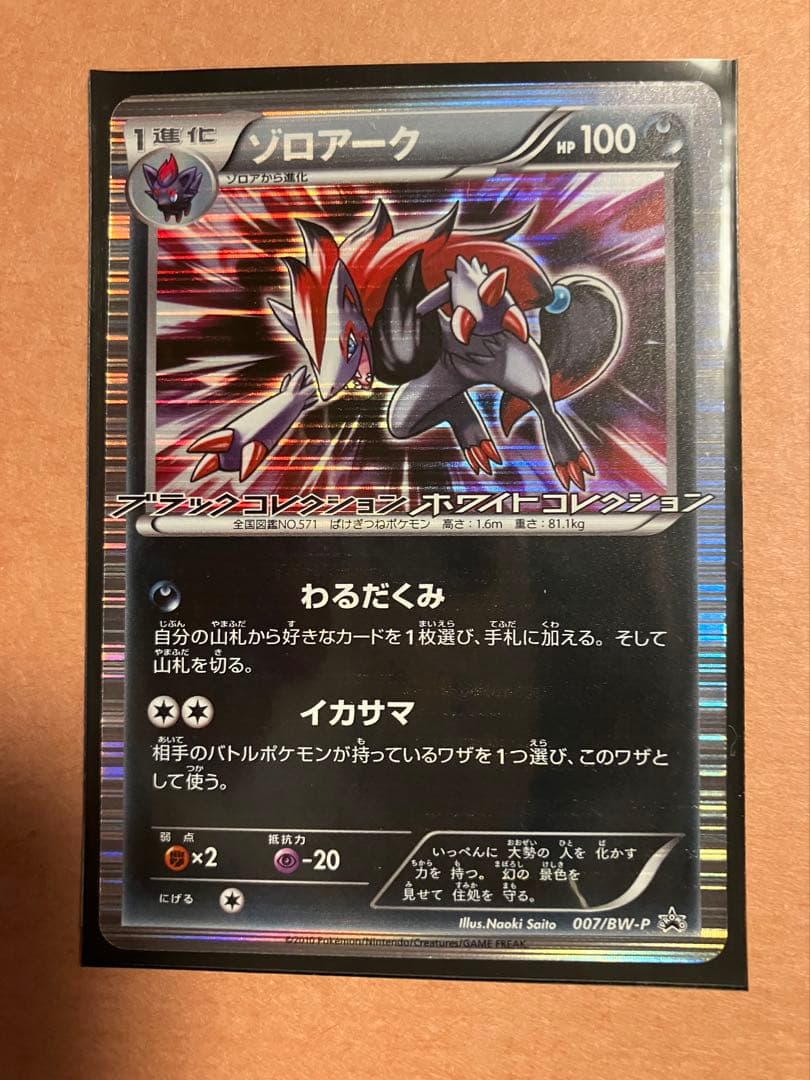 ゾロアーク プロモ ブラックコレクション ホワイトコレクション - メルカリ