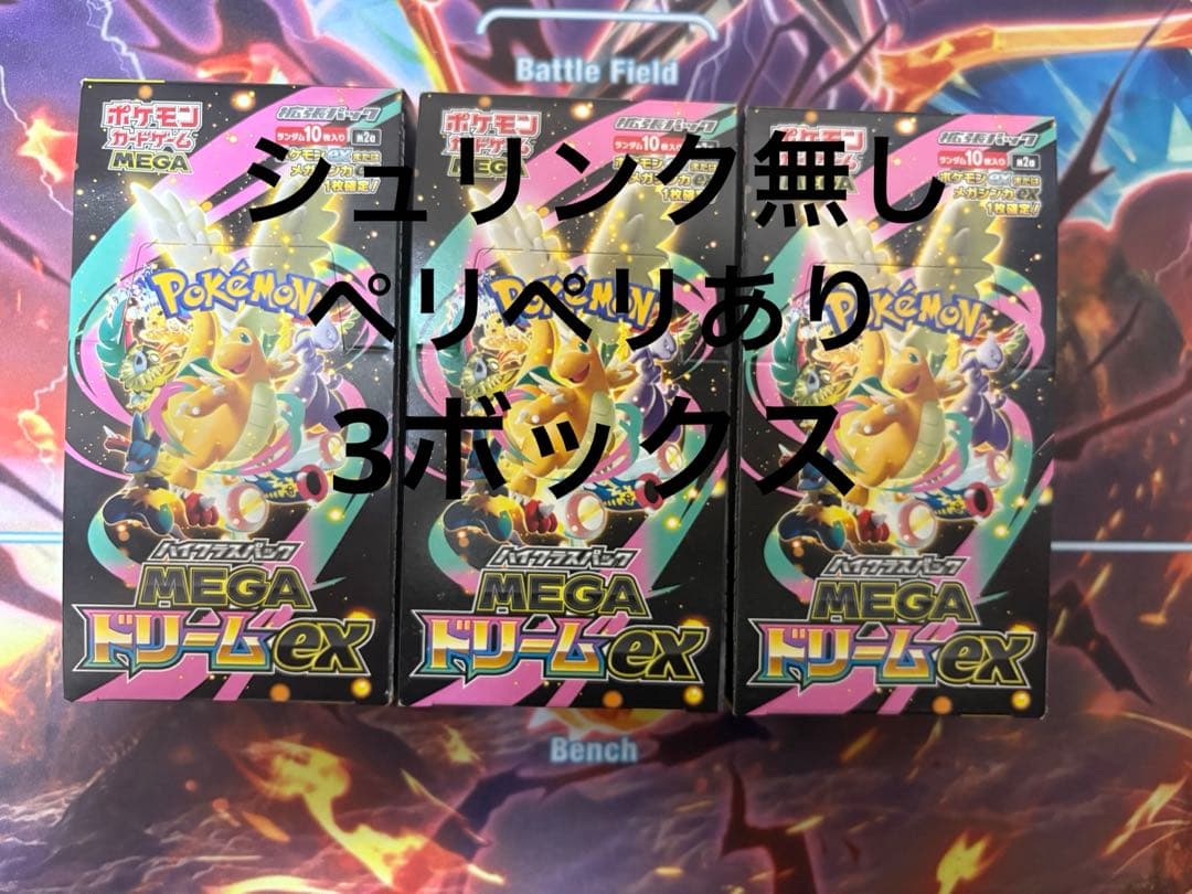 ポケモンカード メガドリームex 3BOX シュリンクなし ペリペリあり