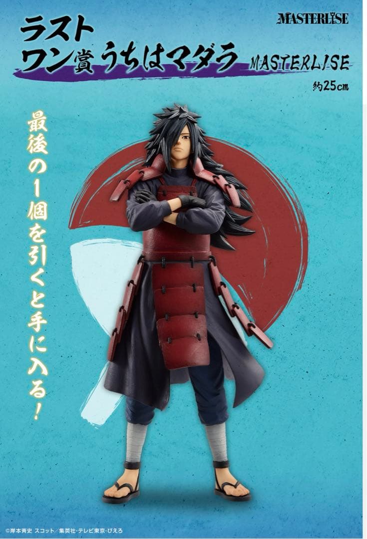 一番くじ NARUTO 繋がる思いラストワン賞 うちはマダラ 国内正規品
