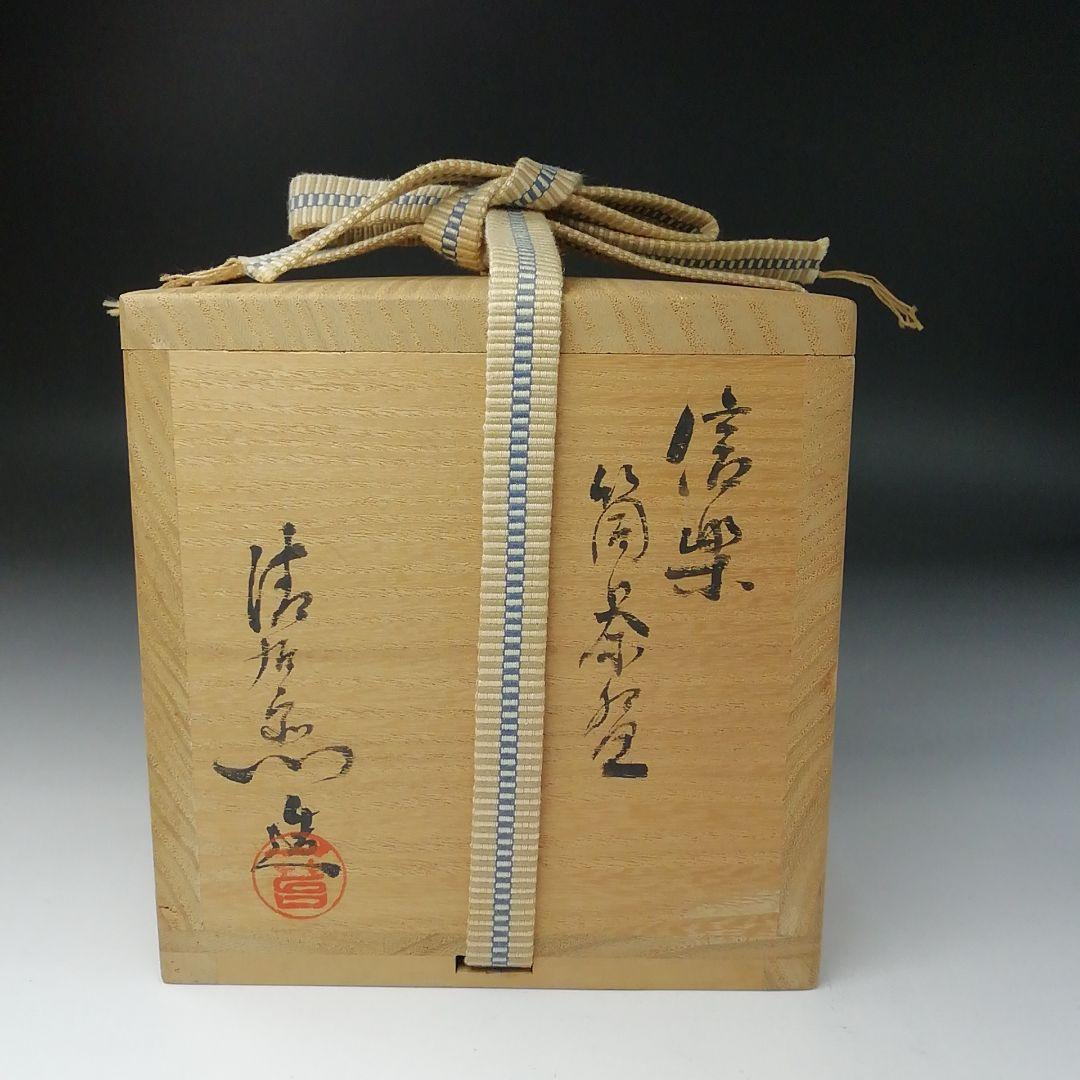 T158 茶碗 『信楽焼』『筒茶碗』『谷清右ェ門造』 共箱 抹茶碗 茶道具