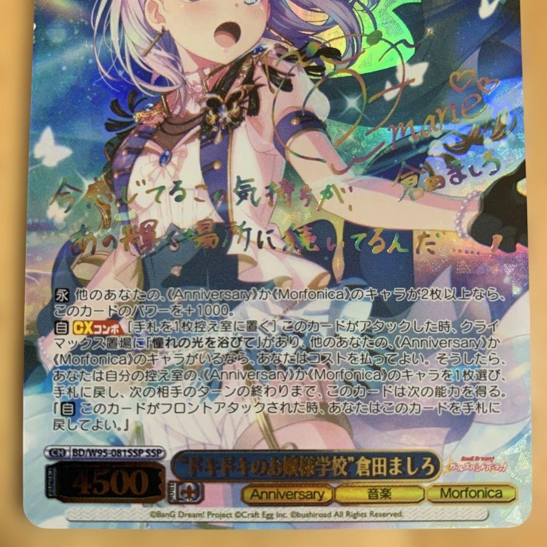 最終値下げ!【美品】\"ドキドキのお嬢様学校\"　倉田ましろSSPサイン バンドリ！