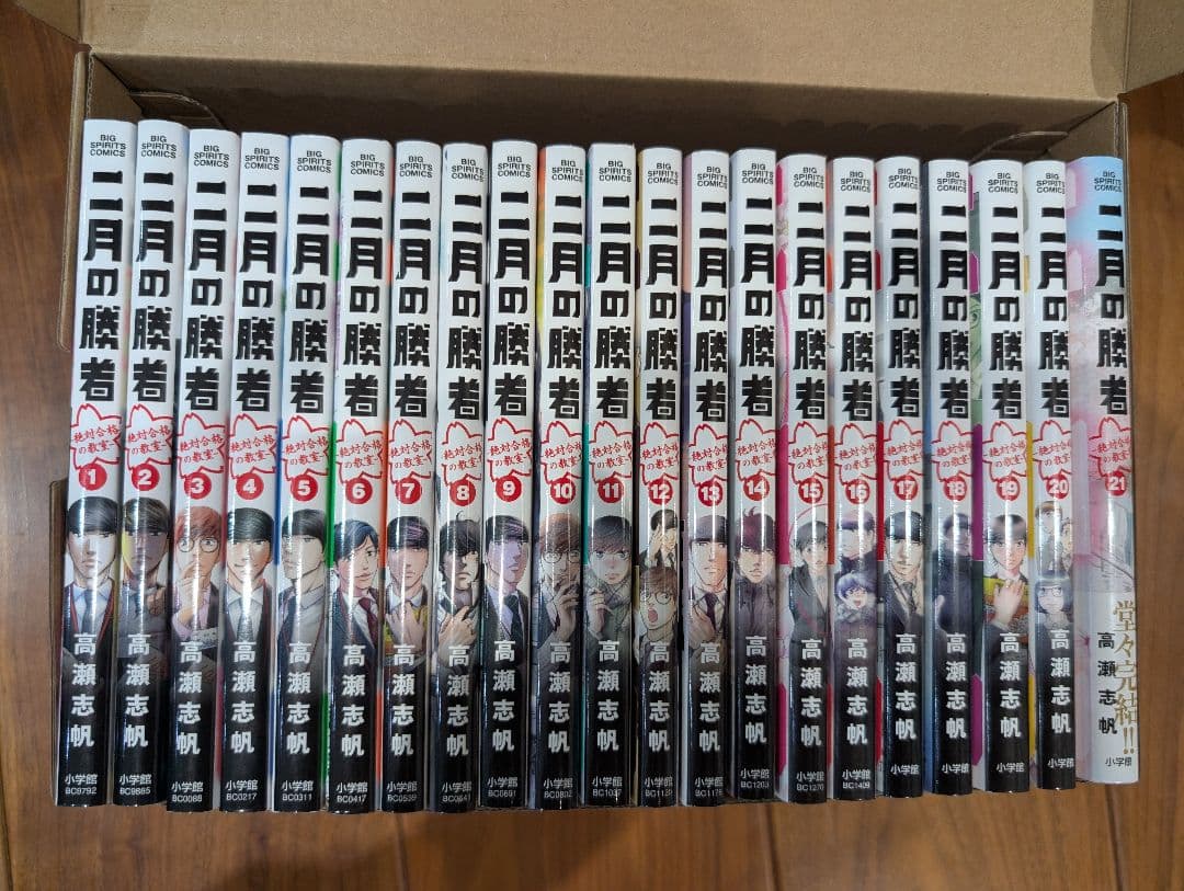 超美品　二月の勝者　全21巻セット　高瀬志帆 全巻セット】二月の勝者 絶対合格の教室 1-21巻(完結)/高瀬志帆 - メルカリ
