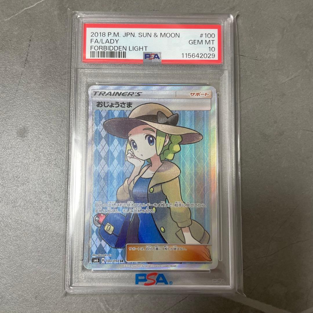 PSA10】おじょうさま SR SM6 禁断の光 100/094 - メルカリ