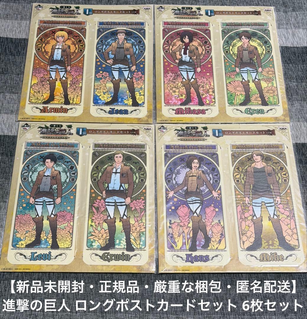 新品未開封・正規品・匿名配送】進撃の巨人 ロングポストカードセット
