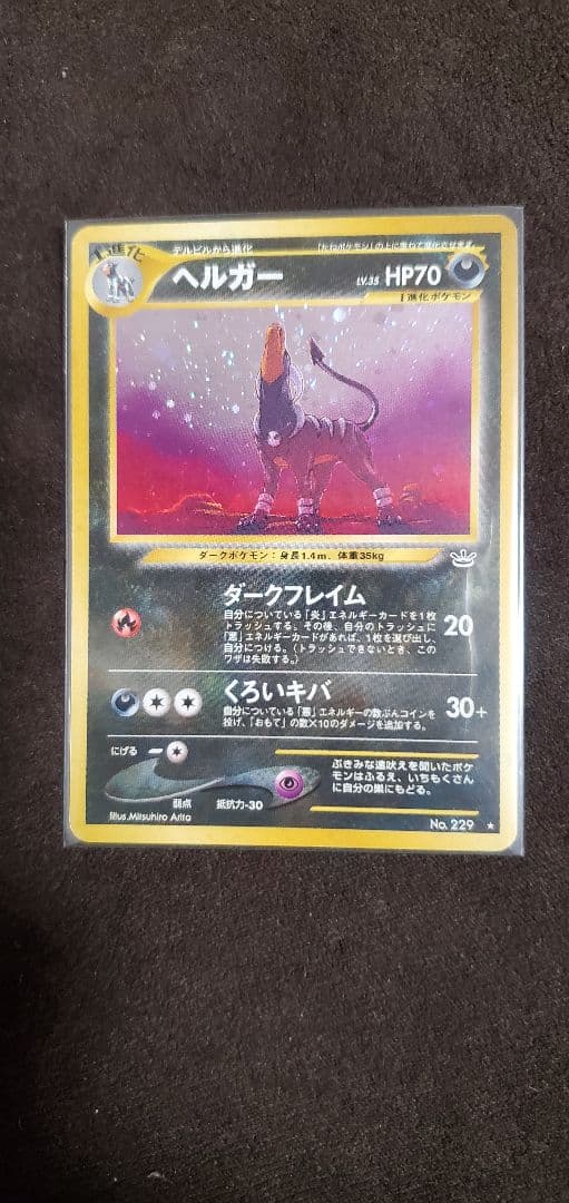 ポケモンカード ヘルガー ☆ 拡張パック第3弾 めざめる伝説 旧裏