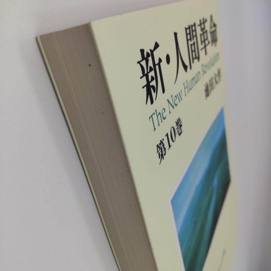 新・人間革命 池田大作 聖教ワイド文庫 全巻31冊セット