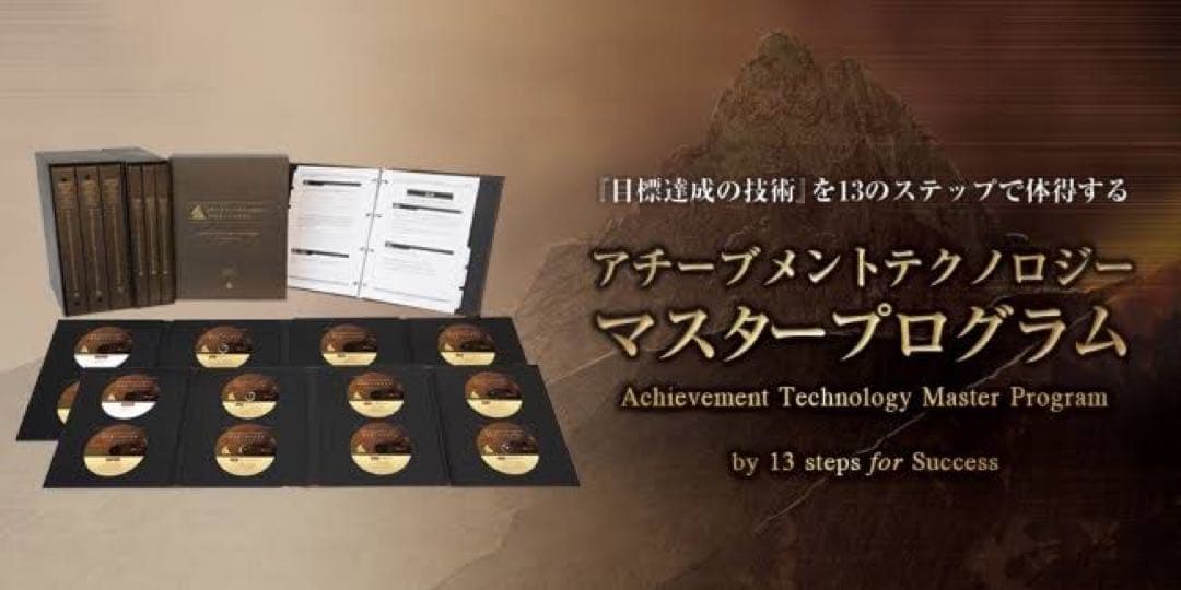 新品未使用】アチーブメントマスタープログラムフルセット