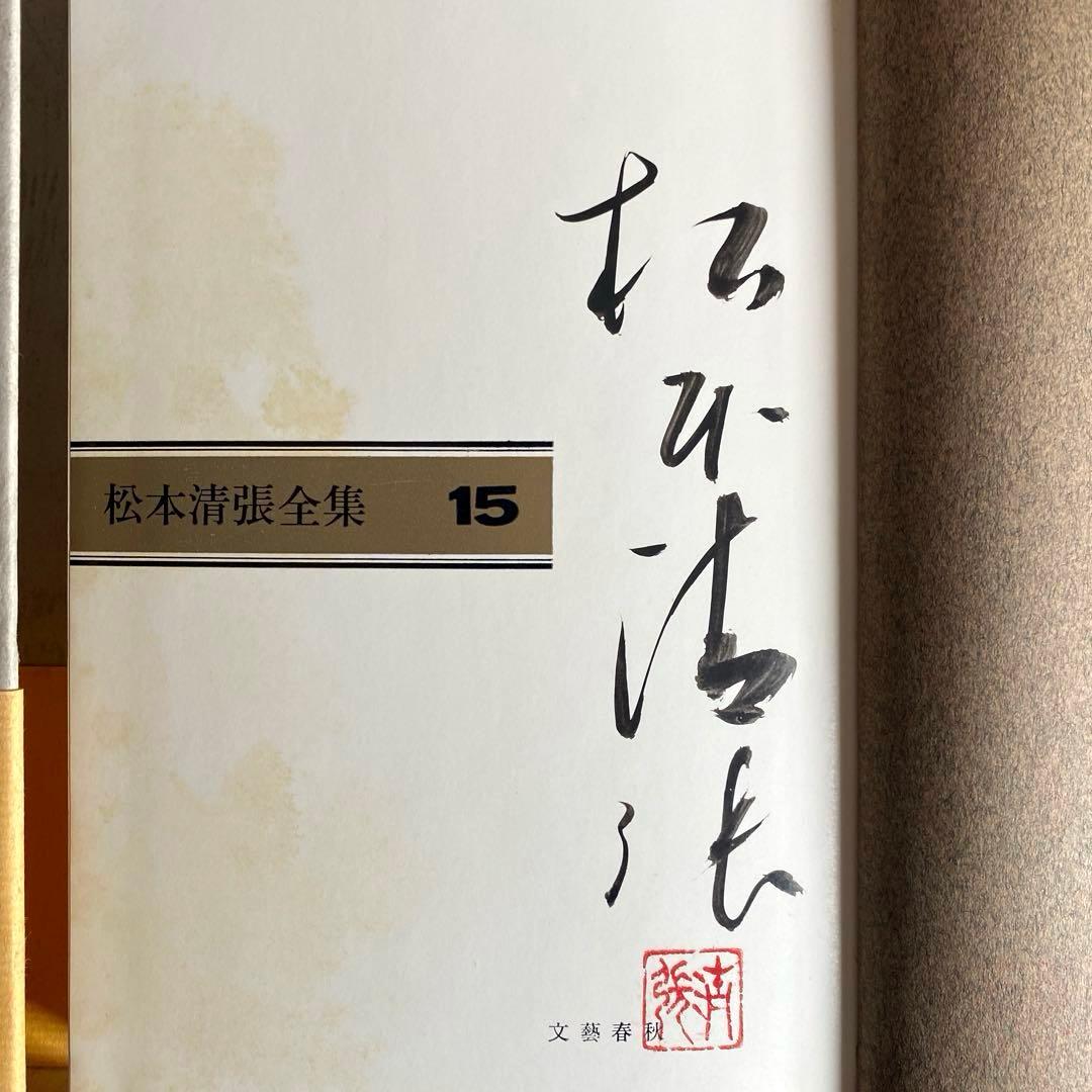 人気商品〉作家松本清張直筆サイン色紙落款入り