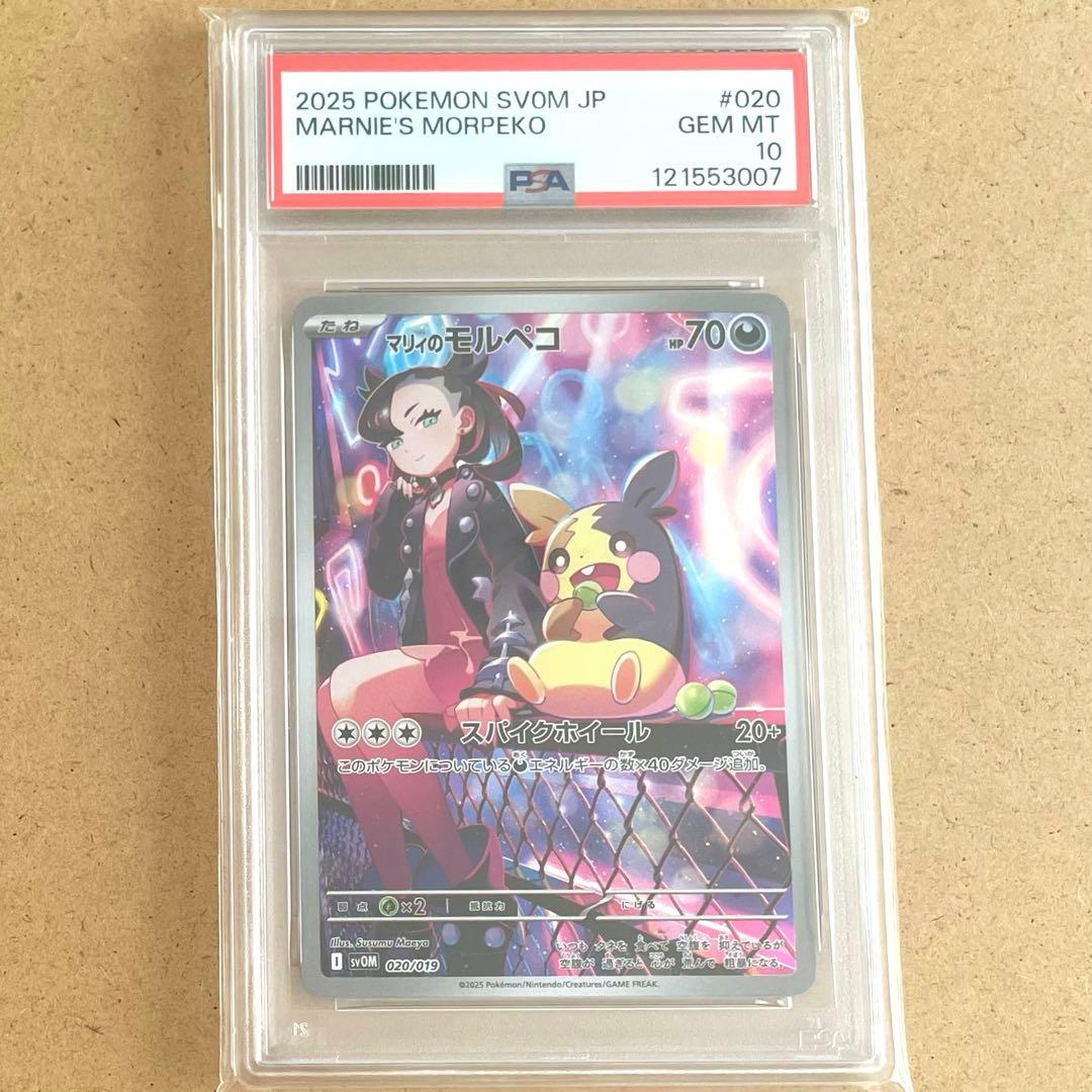 マリィのモルペコ スターターセット AR PSA10 ポケモンカード 鑑定品