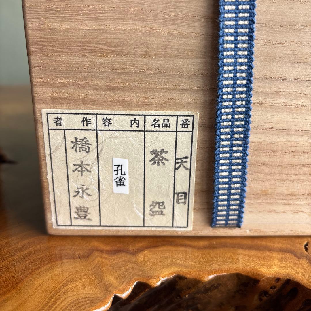 孔雀天目茶碗 橋本永豊造 抹茶碗 茶道具 共箱 - メルカリ