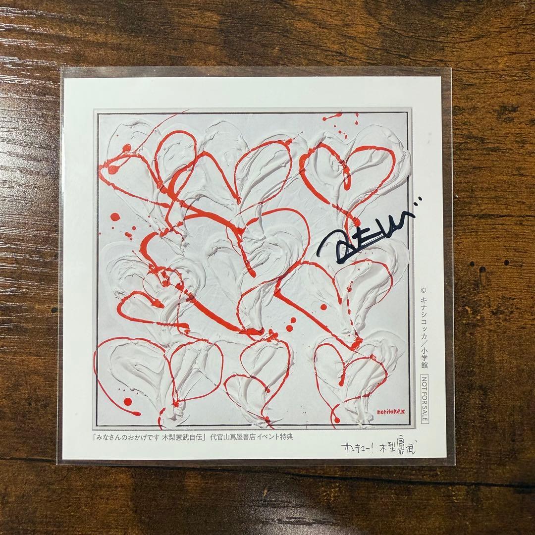 【サイン入り】とんねるず 木梨憲武 みなさんのおかげです 木梨憲武自伝