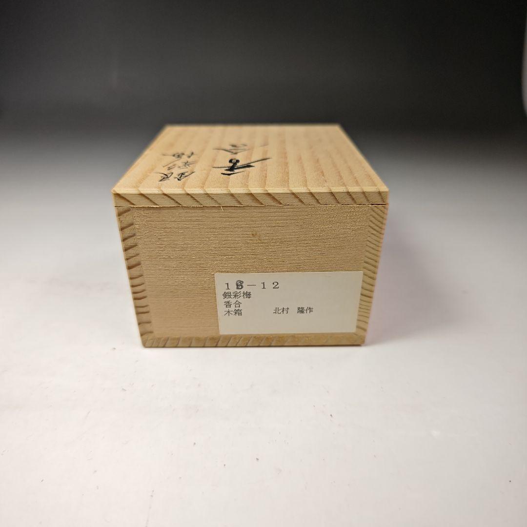 イ495 香合『九谷 北村隆』『銀彩梅香合 共箱』茶道具