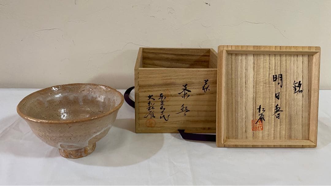 萩茶碗（田原 陶兵衛作）共箱 【茶道用抹茶碗】 萩焼 茶道具 抹茶
