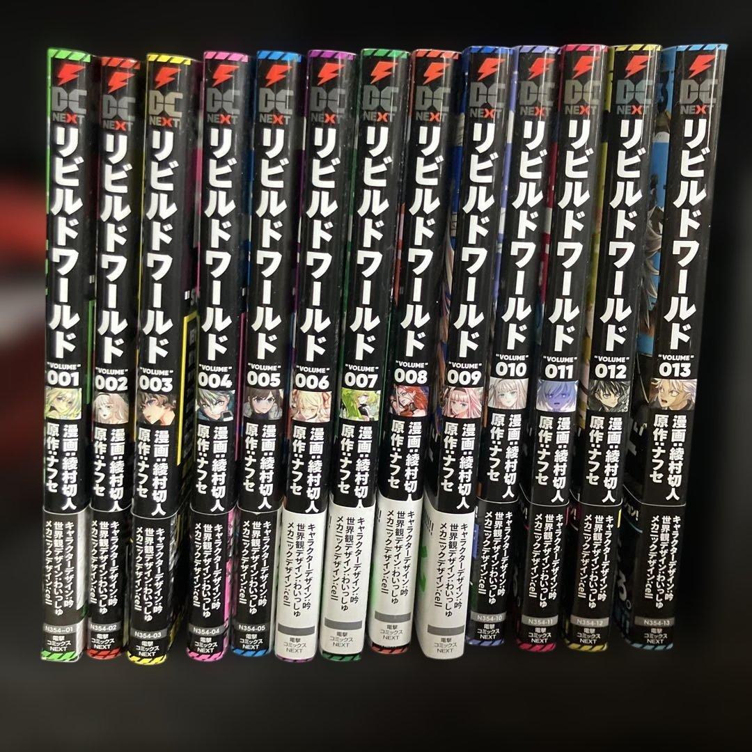 リビルドワールド 1〜8巻 13冊セット リビルドワールド. 1-13 全巻初版帯