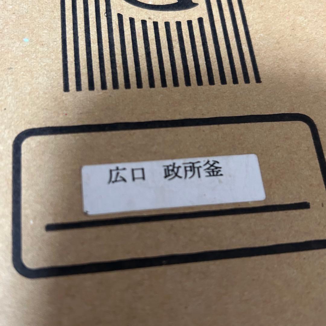 広口政所釜 茶道具懐石茶箱鵬雲斎坐忘斎淡々斎即中斎而妙斎棗水指茶碗