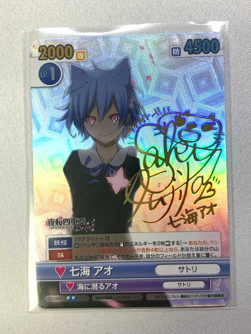 夜桜四重奏-ハナノウタ-『七海 アオ』サイン ヴィクトリースパーク