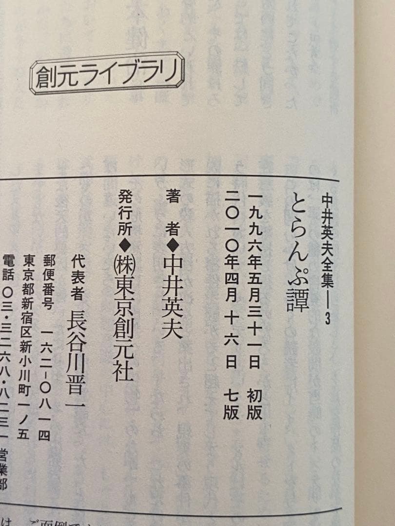中井英夫全集 全12巻セット 創元ライブラリ 【文庫版】中井英夫全集 全