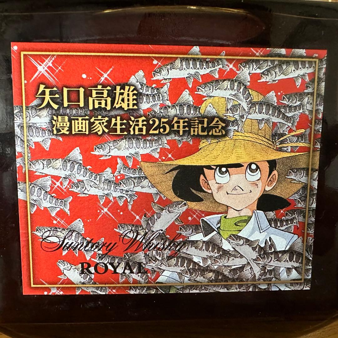 未開封】サントリーローヤル 矢口高雄 25周年記念