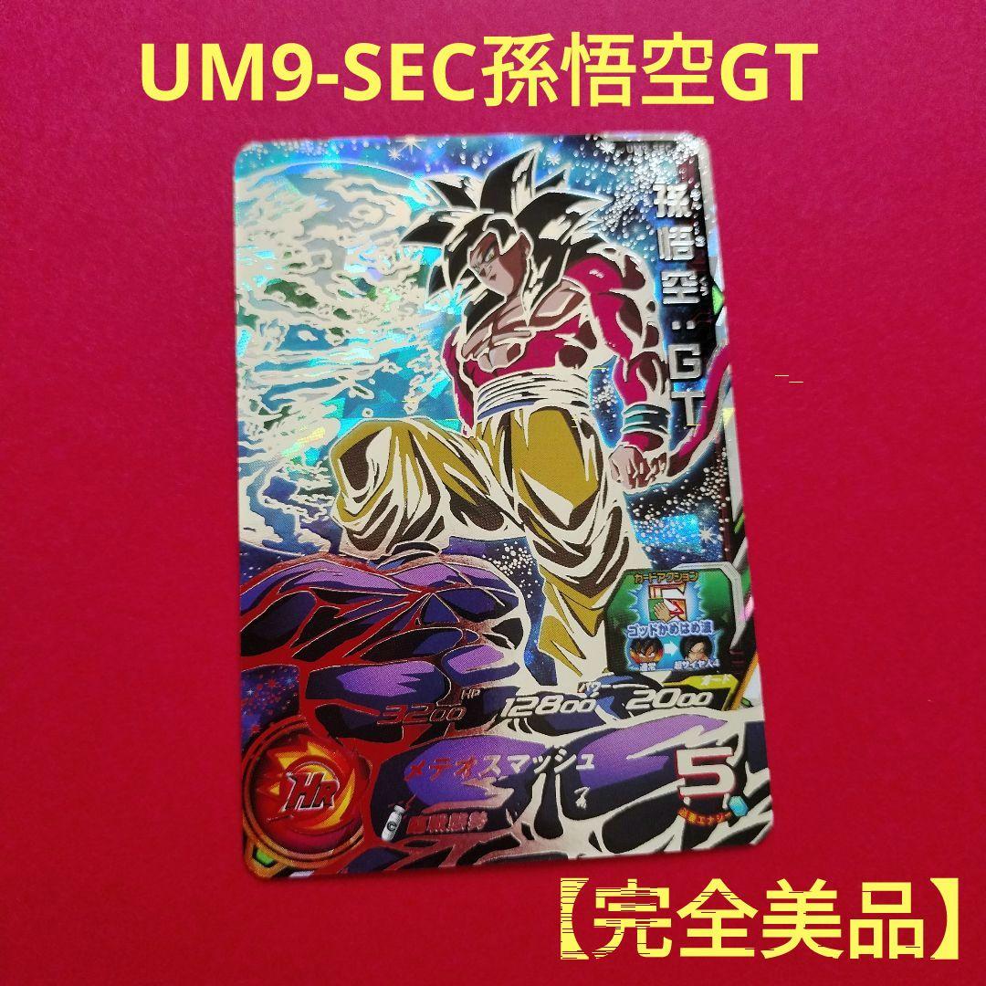 UM9-SEC　孫悟空GT　スーパードラゴンボールヒーローズ　ウエハースシール UM9-SEC 孫悟空GT スーパードラゴンボールヒーローズ ウエハースシール