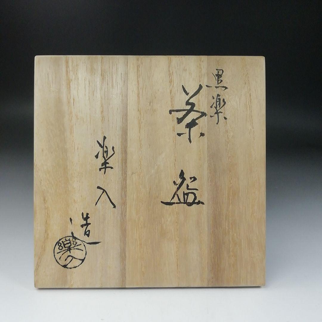 T154 茶碗 『黒楽茶碗』『楽入造』 共箱 抹茶碗 茶道具