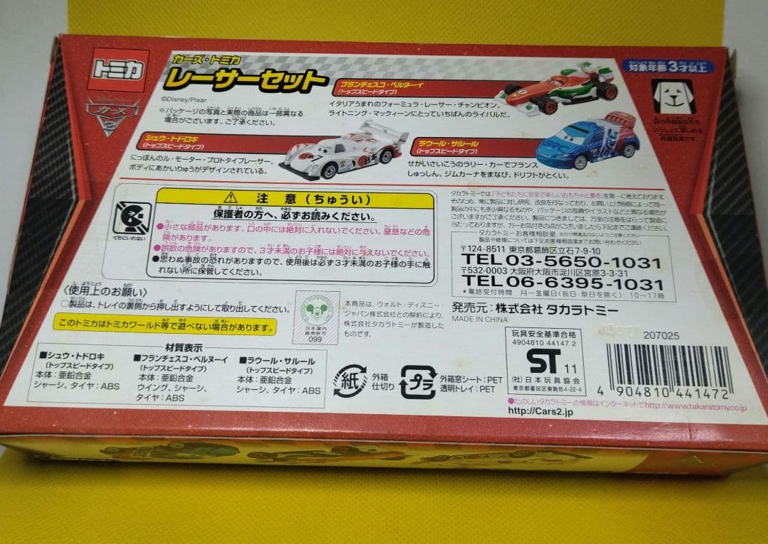 8】トミカ カーズ レーサー スペシャル 3台セット