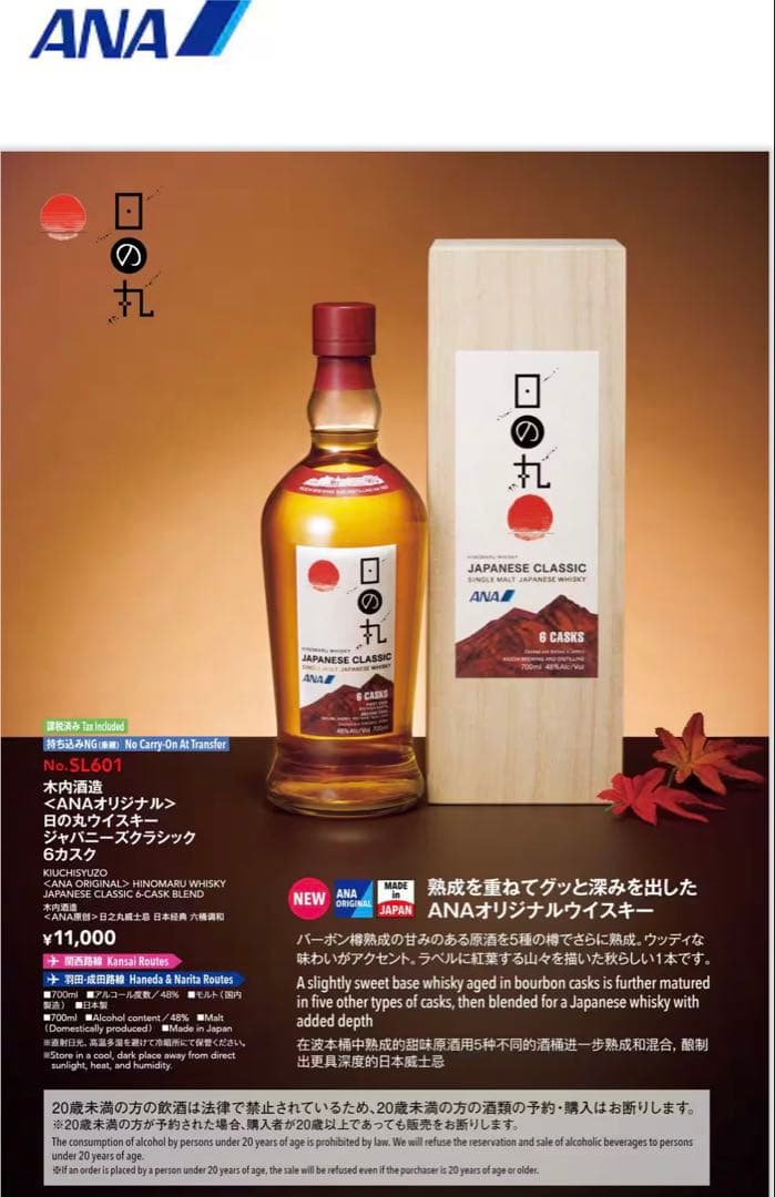 日の丸ウイスキー ANA ジャパニーズクラシック 6カスク　CASKS 山崎 日の丸ウイスキー ANA ジャパニーズクラシック 6カスク CASKS 山崎