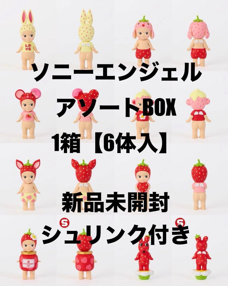 Sonny Angel ストロベリーラブ BOX 1箱 【6体入】 新品 未開封 - メルカリ