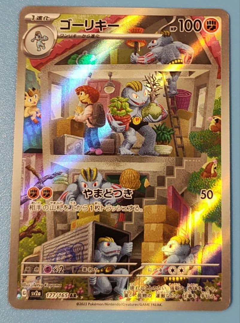 ゴーリキー AR SV2a ポケモンカード151 177/165