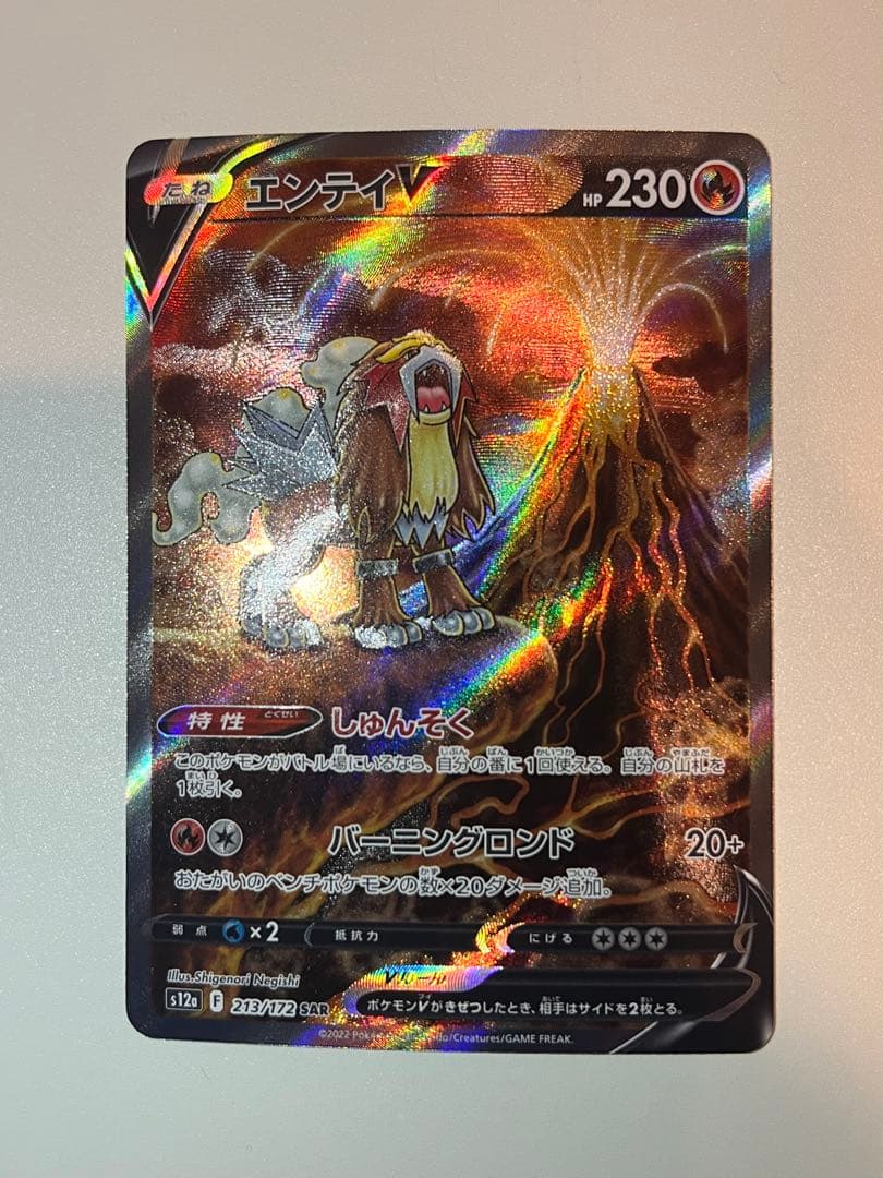 エンテイV SAR S12a VSTARユニバース 213/172 - メルカリ