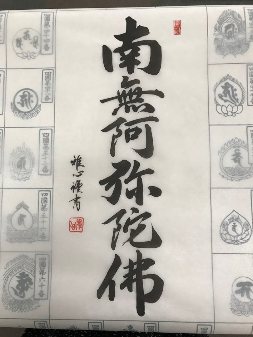四国八十八ヵ所 朱印軸 南無阿弥陀