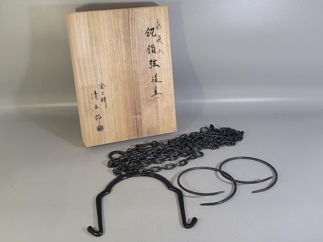 茶道具 金工師 清五郎 象嵌 釜道具 三件 揃 共箱 美品 茶道具 金工師 清五郎 象嵌 釜道具 三件 揃 共箱 美品