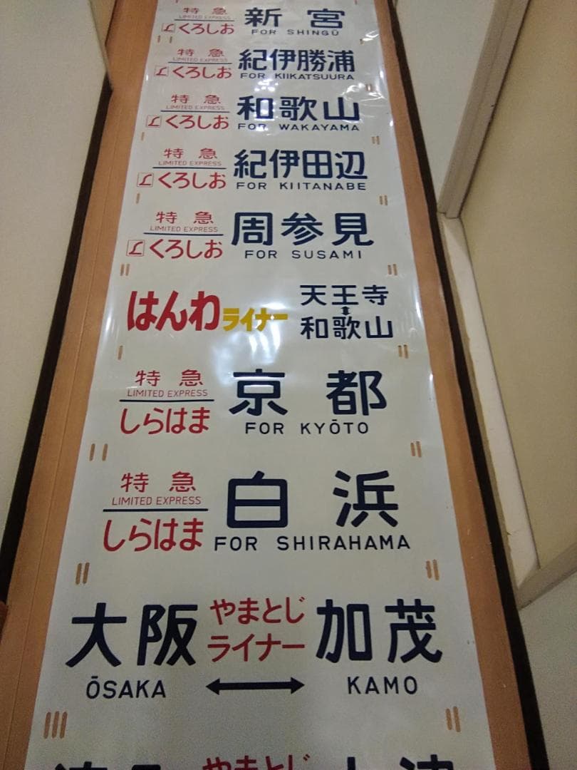 日根野電車区 381系 側面方向幕 行先幕 B くろしお JR西日本 サボ