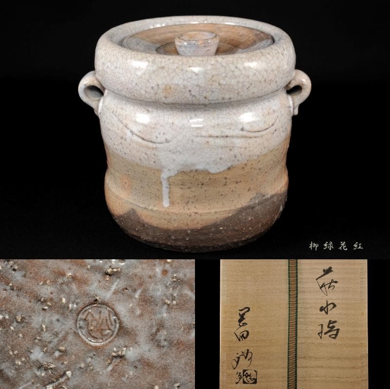 未使用品萩焼水差し水指茶道表千家