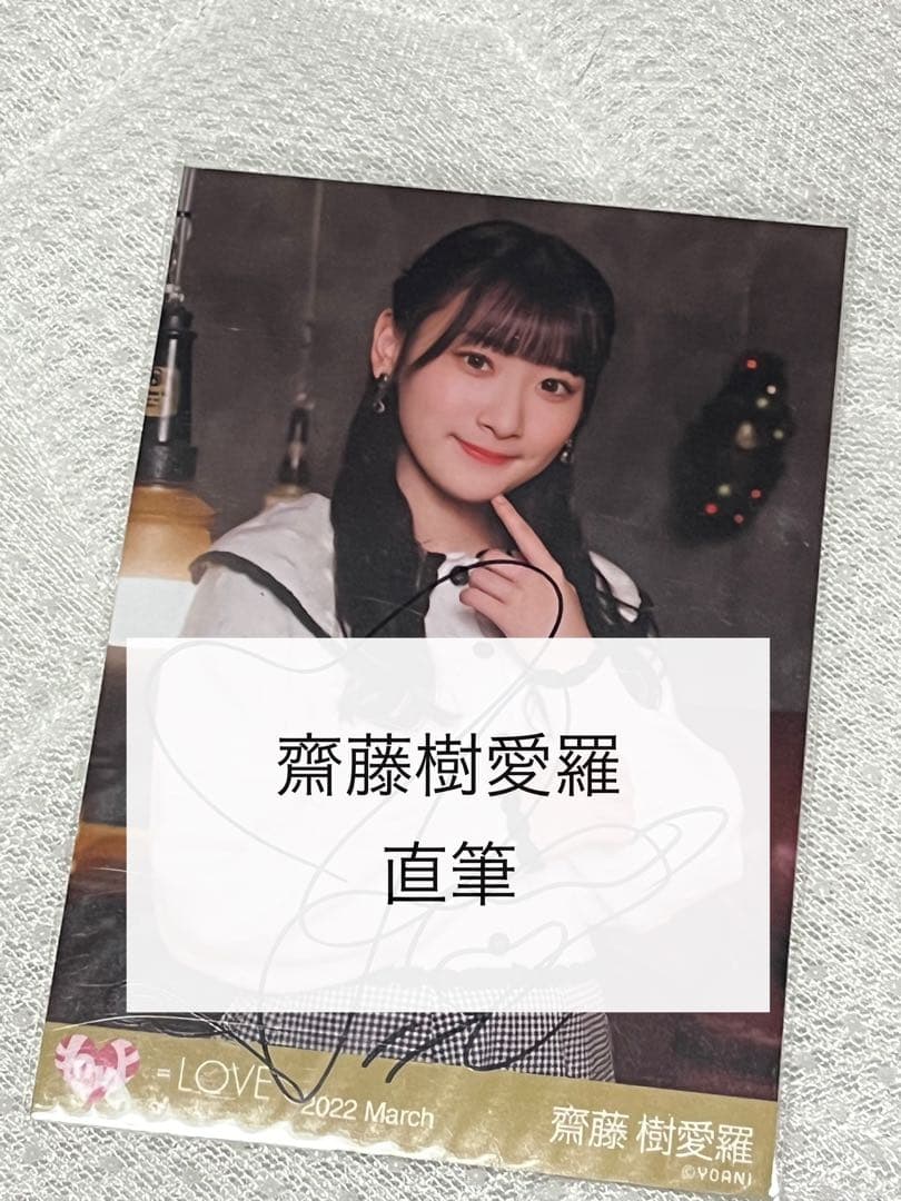 LOVE イコラブ 齋藤樹愛羅 生写真 直筆 チュウ - メルカリ