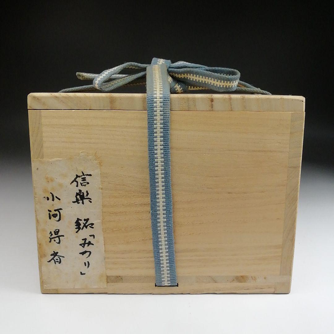 S897 茶碗 『信楽焼』『銘 みのり』『小河得斎』 共箱 抹茶碗