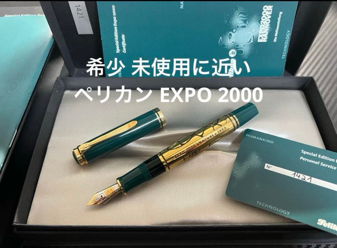 ペリカン EXPO 2000 テクノロジー 万年筆