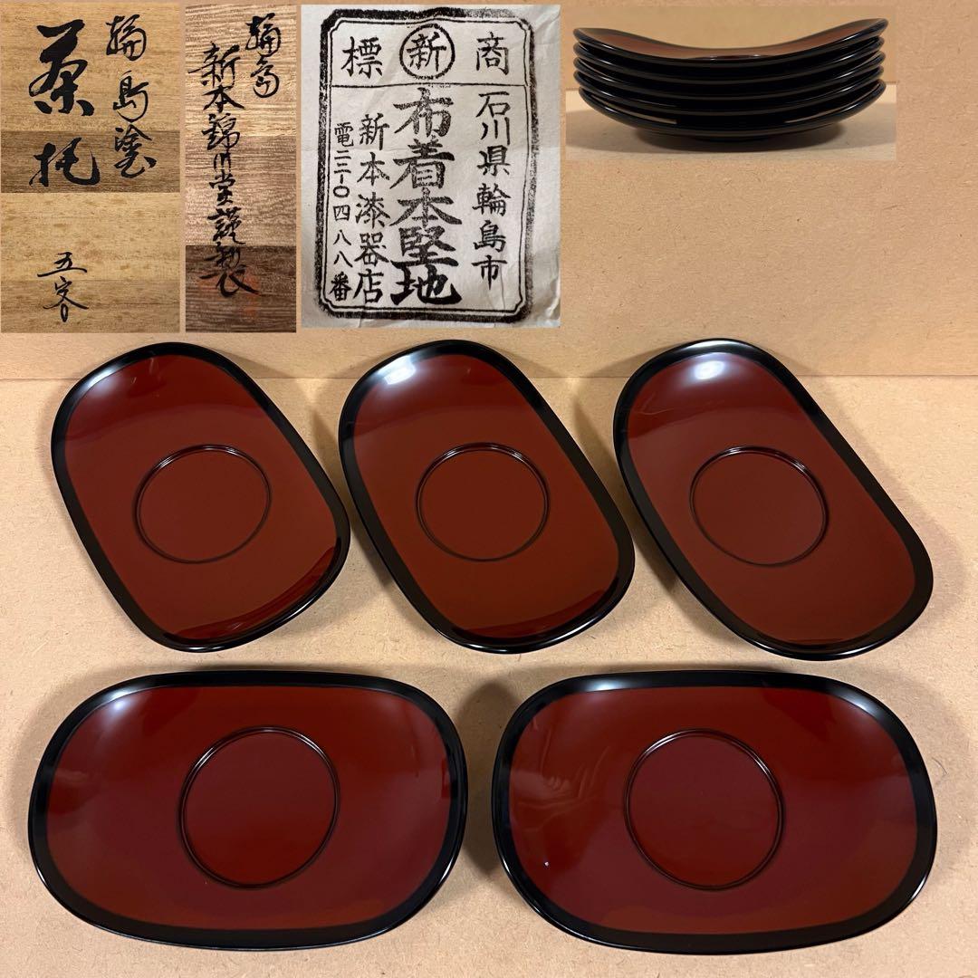 未使用 輪島塗 新本錦川堂謹製 布着本堅地 茶托 5客 共箱 未使用 輪島塗 新本錦川堂謹製 布着本堅地 茶托 5客