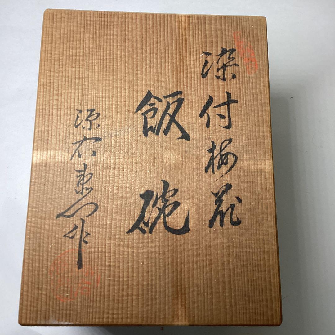 源右衛門窯 染付梅花飯椀五客（共箱）