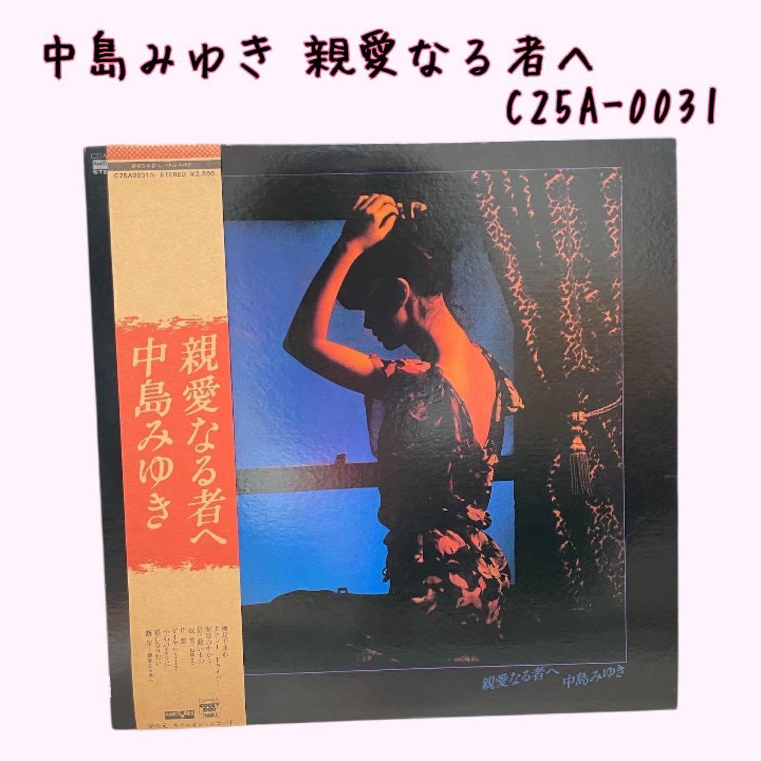 LPレコード 中島みゆき 親愛なる者へ C25A-0031 - メルカリ