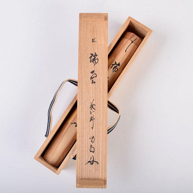 茶道具 宗玄作 茶杓 銘「瑞雲」 紫野 細合喝堂書付 共箱共