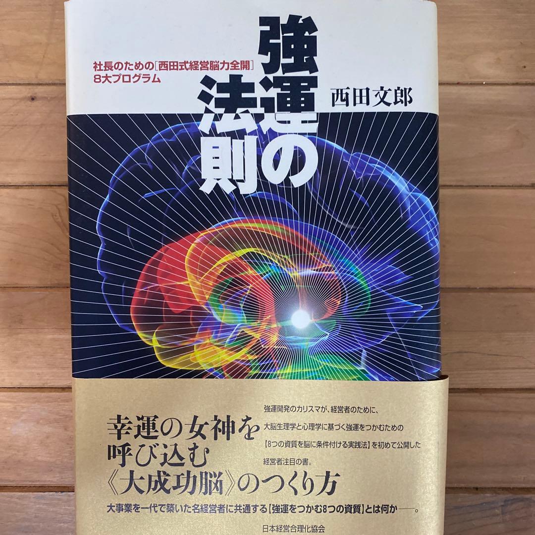 強運の法則 西田文郎
