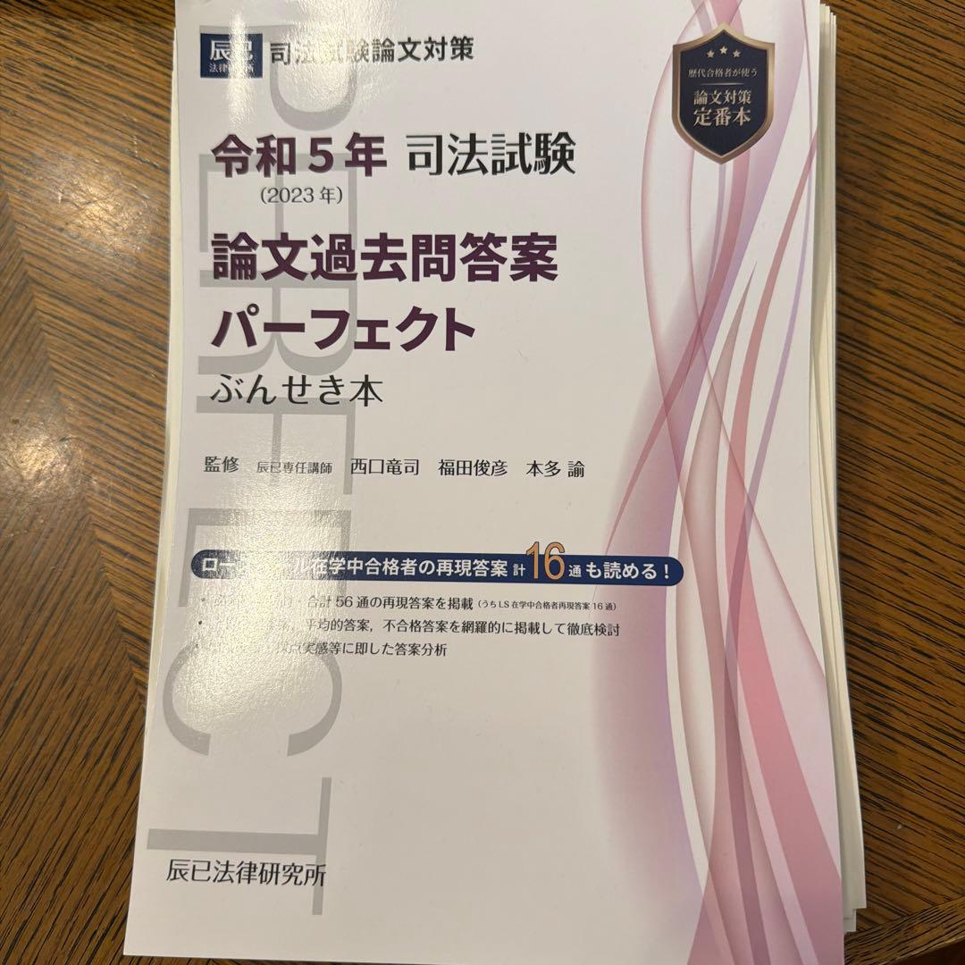 令和5年 司法試験 論文過去問答案パーフェクト ⚠️裁断済 - メルカリ