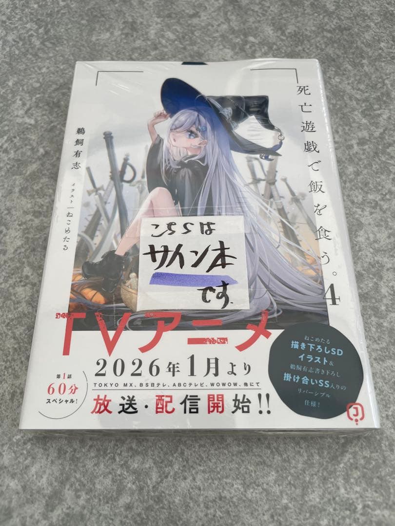 死亡遊戯で飯を食う。 4巻 サイン本 - メルカリ