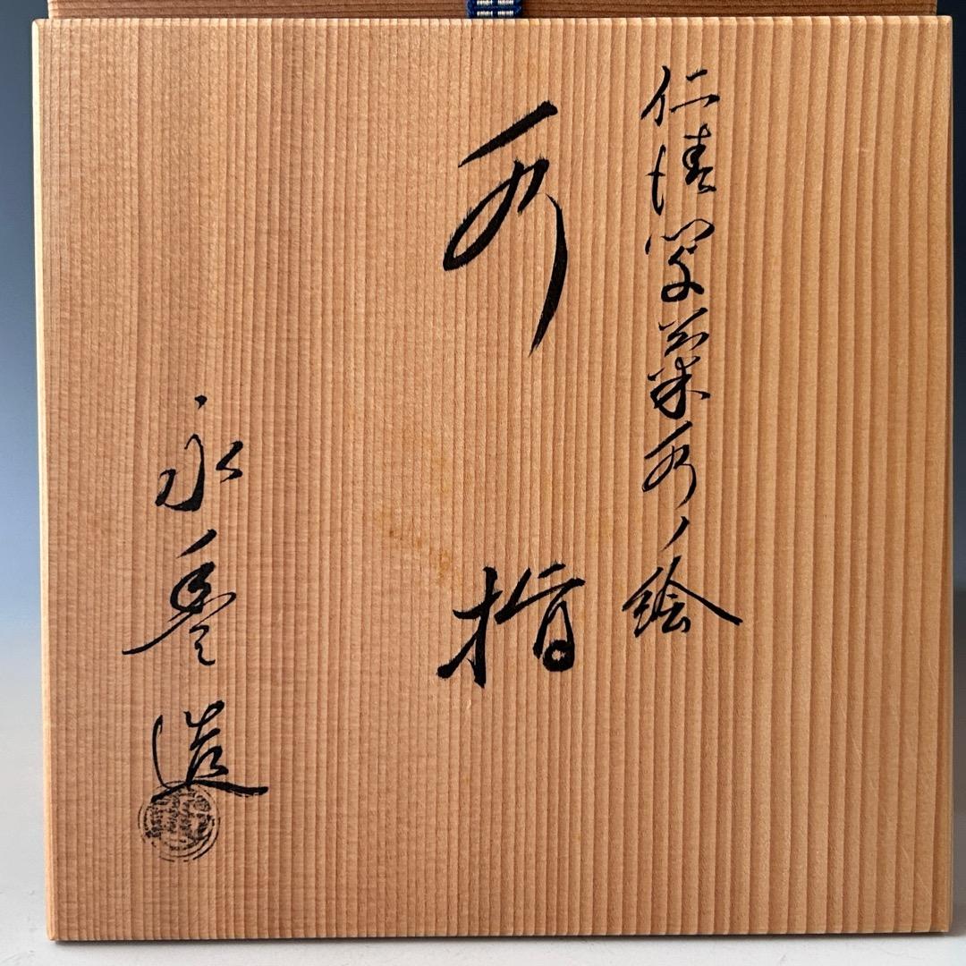 茶道具 仁清写 菊水絵 水指 橋本永豊 共箱 色絵 京焼 清水焼 棚 稽古