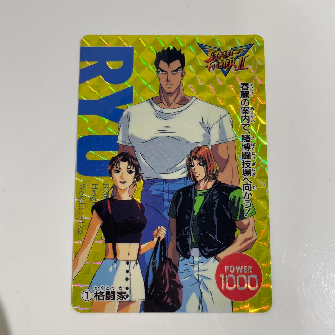 当時物 レア ストリートファイターⅡ V 1 格闘家 リュウ カードダス