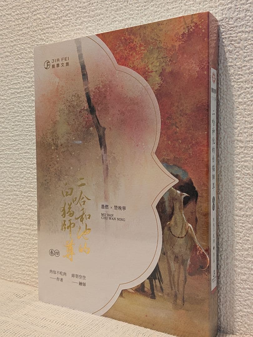 新品未開封】二哈和他的白猫師尊 台湾繁体字【本編8巻・番外2巻】全巻