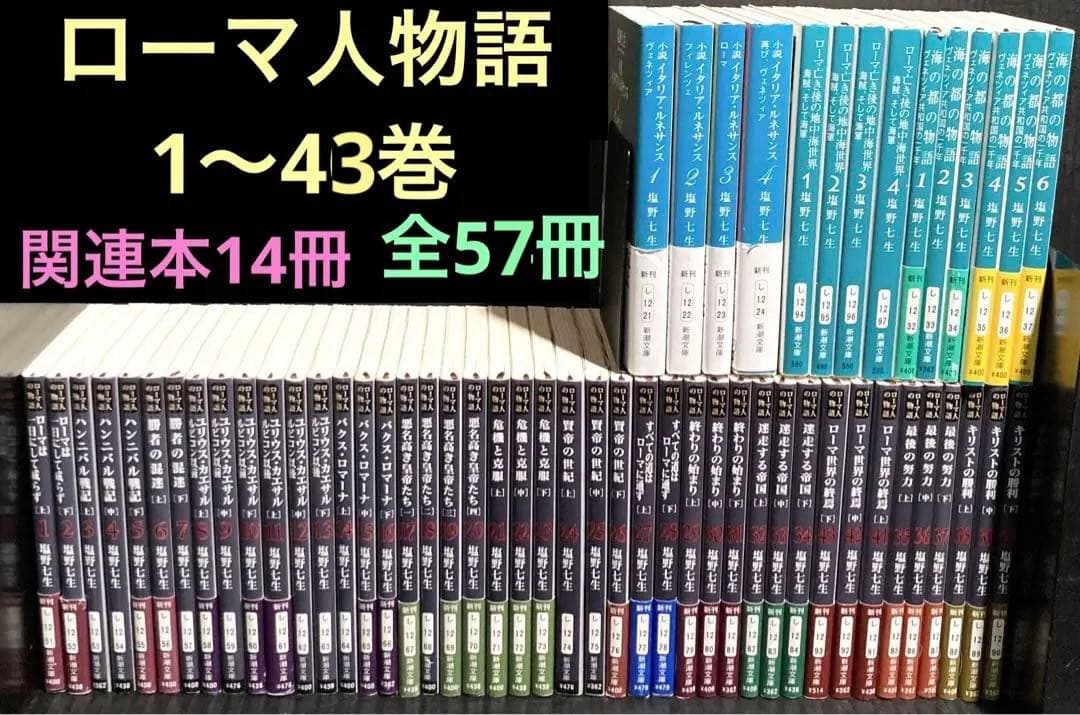 ローマ人の物語1〜43巻 関連本14冊 全57冊