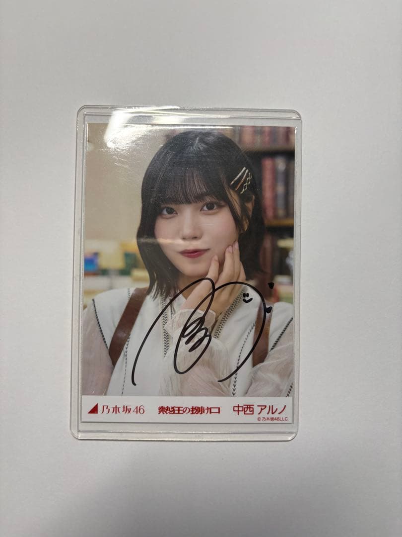 中西アルノ サイン入り生写真 乃木坂46 - メルカリ